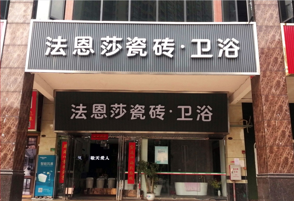华太公司旗下四会法恩莎瓷砖卫浴门店.JPG